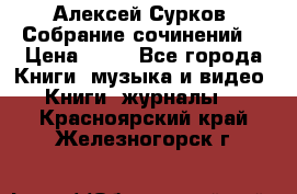 Алексей Сурков “Собрание сочинений“ › Цена ­ 60 - Все города Книги, музыка и видео » Книги, журналы   . Красноярский край,Железногорск г.